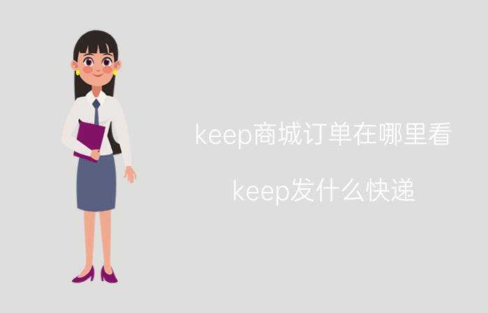 keep商城订单在哪里看 keep发什么快递？